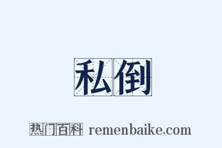 私倒是什么意思的图片